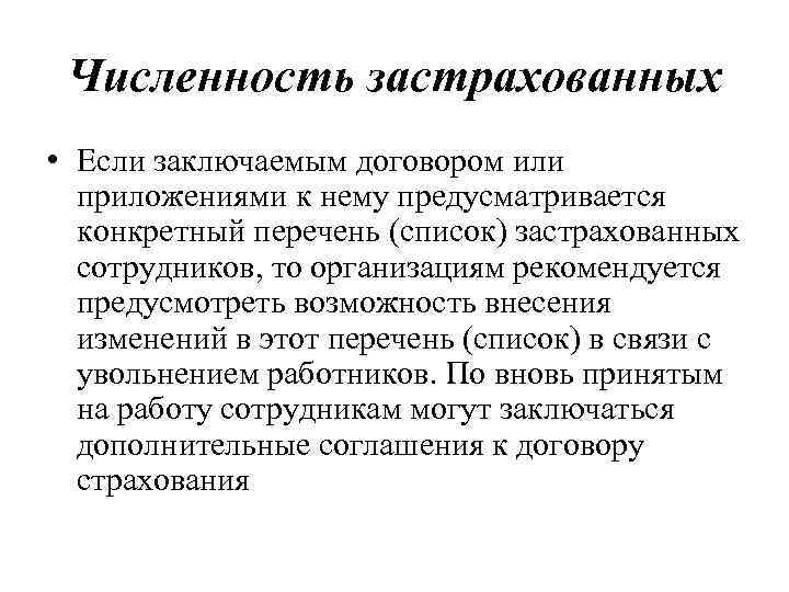 Численность застрахованных • Если заключаемым договором или приложениями к нему предусматривается конкретный перечень (список)