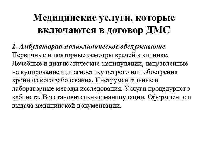 Медицинские услуги, которые включаются в договор ДМС 1. Амбулаторно-поликлиническое обслуживание. Первичные и повторные осмотры