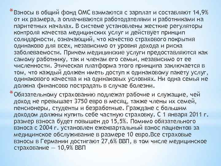 * Взносы в общий фонд ОМС взимаются с зарплат и составляют 14, 9% от