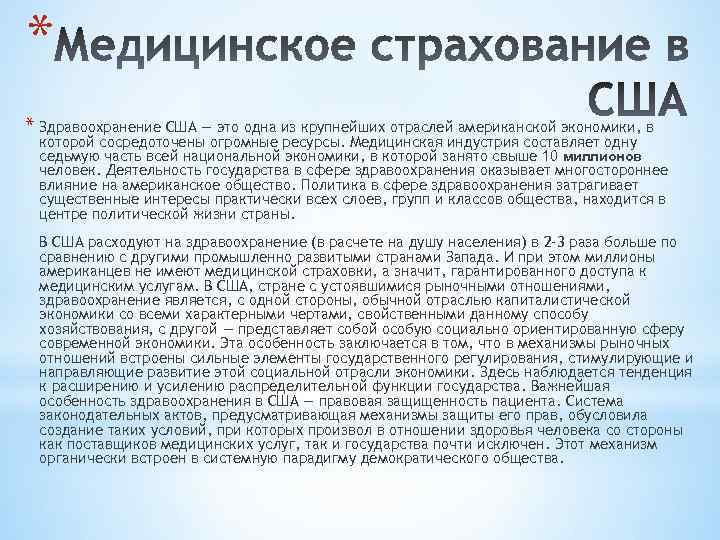 * * Здравоохранение США — это одна из крупнейших отраслей американской экономики, в которой