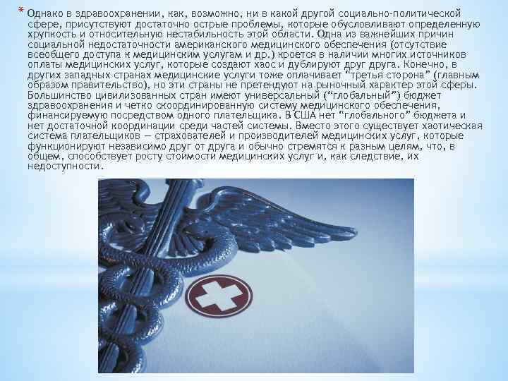 * Однако в здравоохранении, как, возможно, ни в какой другой социально-политической сфере, присутствуют достаточно