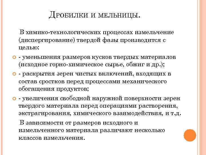 ДРОБИЛКИ И МЕЛЬНИЦЫ. В химико-технологических процессах измельчение (диспергирование) твердой фазы производится с целью: -