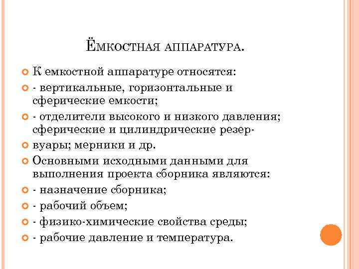 ЁМКОСТНАЯ АППАРАТУРА. К емкостной аппаратуре относятся: - вертикальные, горизонтальные и сферические емкости; - отделители