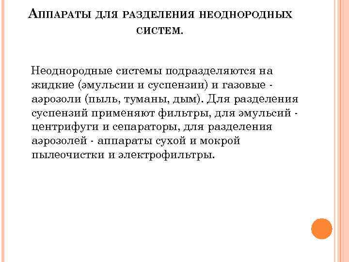 АППАРАТЫ ДЛЯ РАЗДЕЛЕНИЯ НЕОДНОРОДНЫХ СИСТЕМ. Неоднородные системы подразделяются на жидкие (эмульсии и суспензии) и