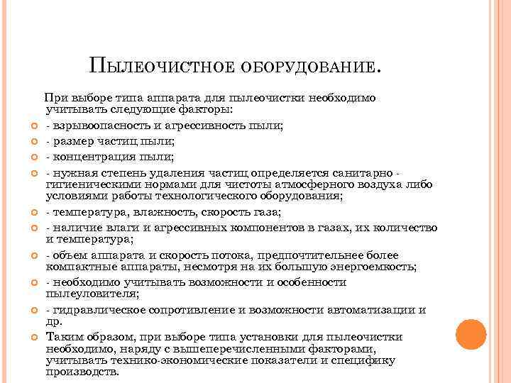 ПЫЛЕОЧИСТНОЕ ОБОРУДОВАНИЕ. При выборе типа аппарата для пылеочистки необходимо учитывать следующие факторы: - взрывоопасность