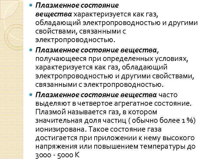 Плазменное состояние вещества характеризуется как газ, обладающий электропроводностью и другими свойствами, связанными с электропроводностью.