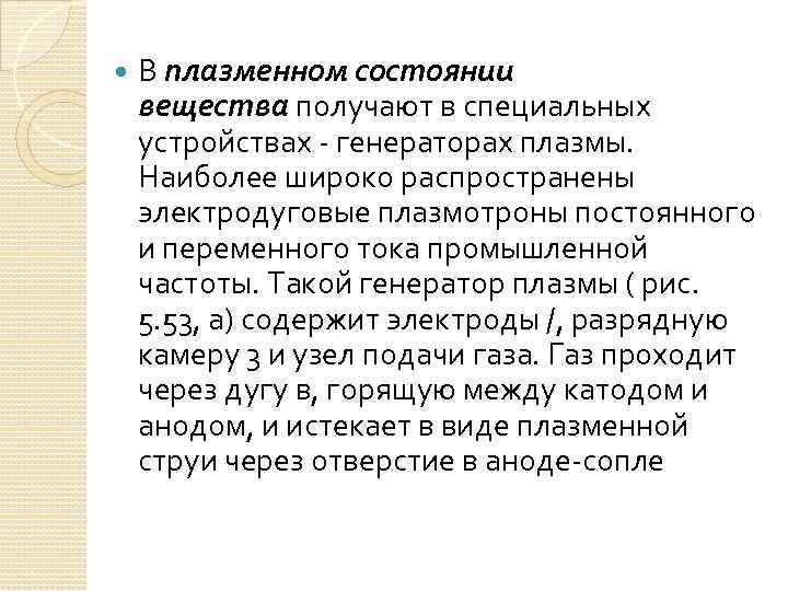  В плазменном состоянии вещества получают в специальных устройствах - генераторах плазмы. Наиболее широко