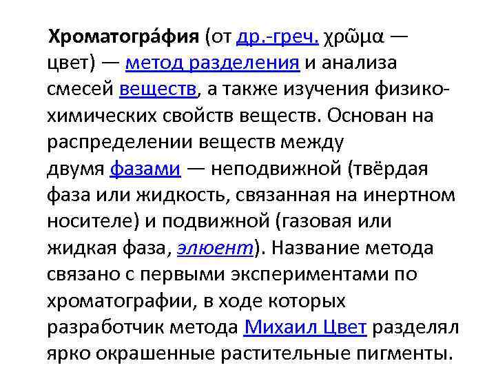 Хроматогра фия (от др. -греч. χρῶμα — цвет) — метод разделения и анализа смесей