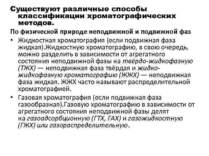 Существуют различные способы классификации хроматографических методов. По физической природе неподвижной и подвижной фаз •