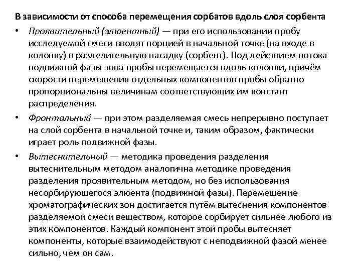 В зависимости от способа перемещения сорбатов вдоль слоя сорбента • Проявительный (элюентный) — при