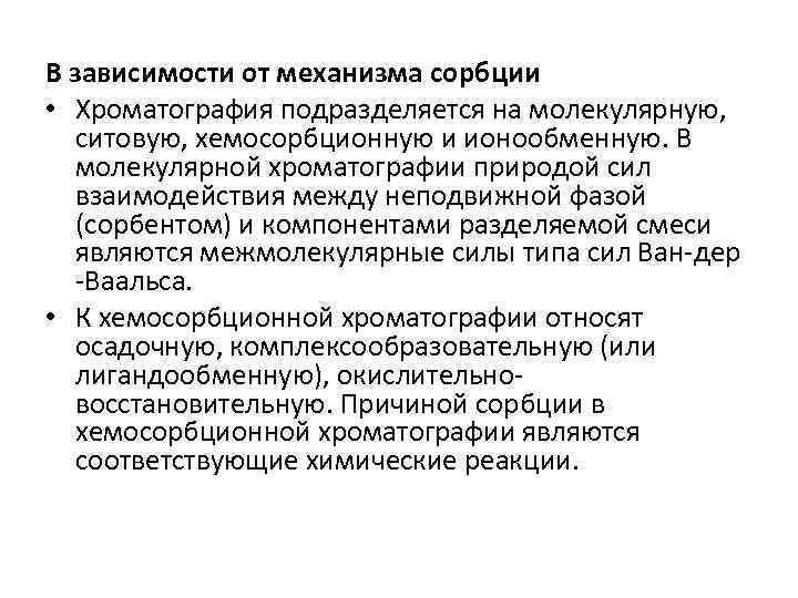 В зависимости от механизма сорбции • Хроматография подразделяется на молекулярную, ситовую, хемосорбционную и ионообменную.