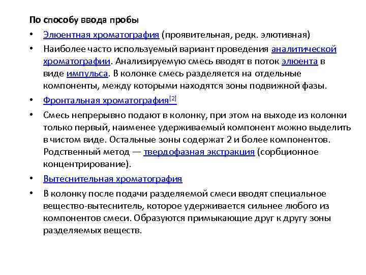 По способу ввода пробы • Элюентная хроматография (проявительная, редк. элютивная) • Наиболее часто используемый