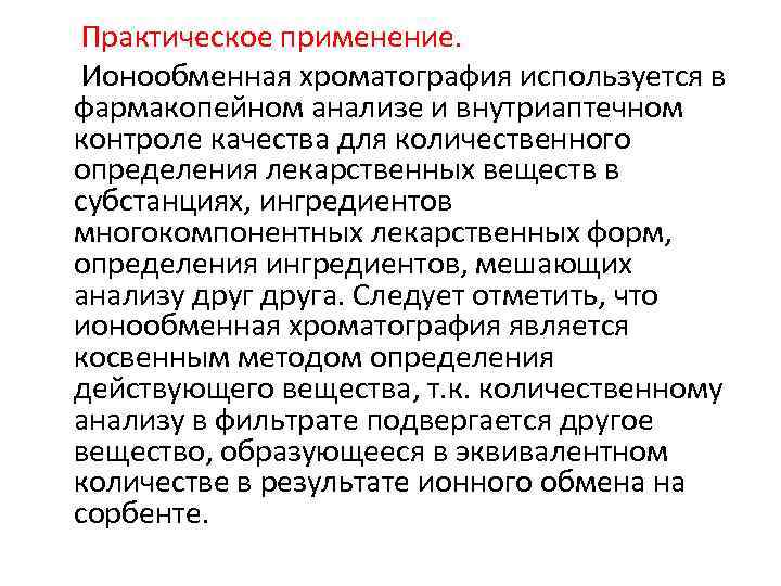  Практическое применение. Ионообменная хроматография используется в фармакопейном анализе и внутриаптечном контроле качества для