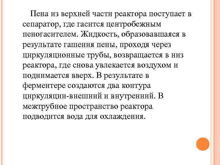 Пена из верхней части реактора поступает в сепаратор, где гасится центробежным пеногасителем. Жидкость, образовавшаяся