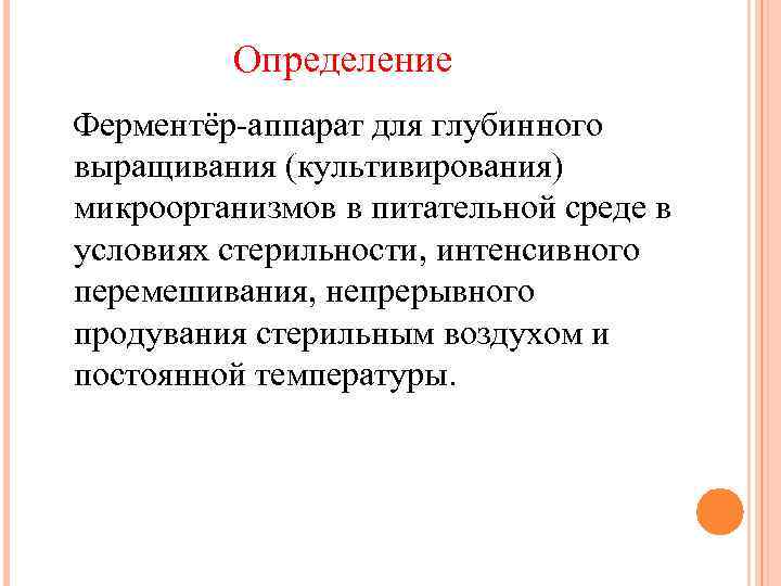 Определение Ферментёр-аппарат для глубинного выращивания (культивирования) микроорганизмов в питательной среде в условиях стерильности, интенсивного