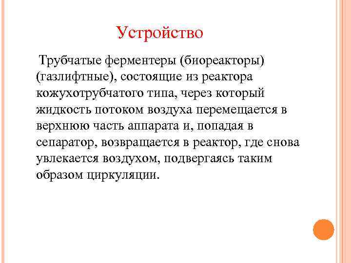 Устройство Трубчатые ферментеры (биореакторы) (газлифтные), состоящие из реактора кожухотрубчатого типа, через который жидкость потоком