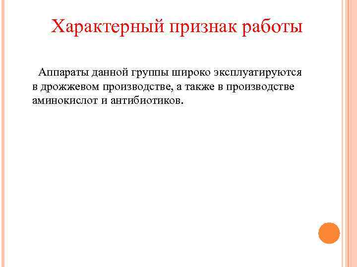 Характерный признак работы Аппараты данной группы широко эксплуатируются в дрожжевом производстве, а также в