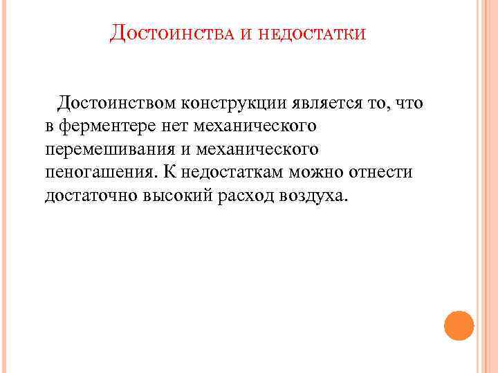 ДОСТОИНСТВА И НЕДОСТАТКИ Достоинством конструкции является то, что в ферментере нет механического перемешивания и