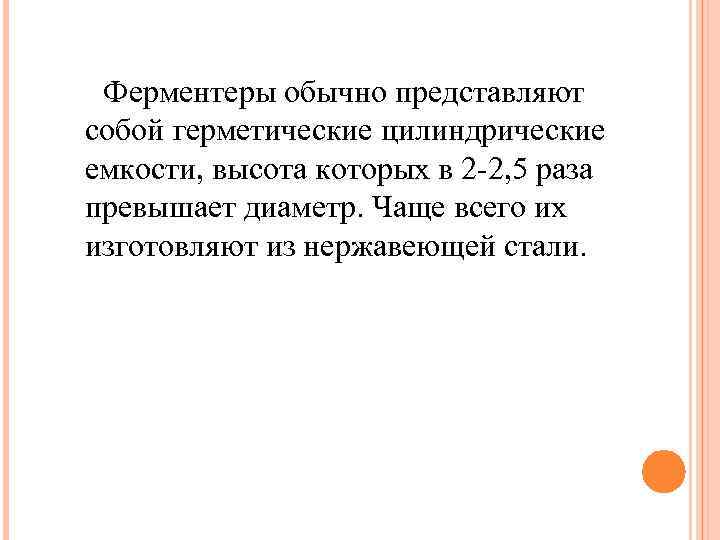 Ферментеры обычно представляют собой герметические цилиндрические емкости, высота которых в 2 -2, 5 раза