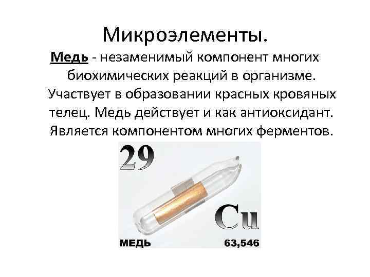 Микроэлементы. Медь - незаменимый компонент многих биохимических реакций в организме. Участвует в образовании красных