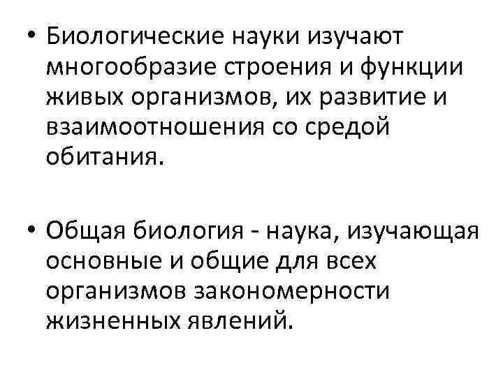  • Биологические науки изучают многообразие строения и функции живых организмов, их развитие и