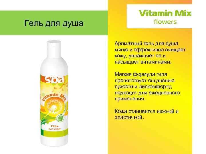 Гель для душа Преимущества: Ароматный гель для душа мягко и эффективно очищает кожу, увлажняет