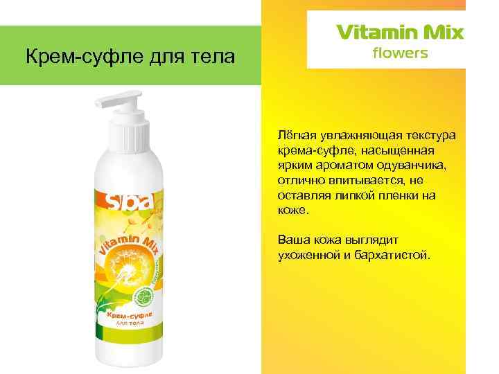 Крем-суфле для тела Преимущества: Лёгкая увлажняющая текстура крема-суфле, насыщенная ярким ароматом одуванчика, отлично впитывается,