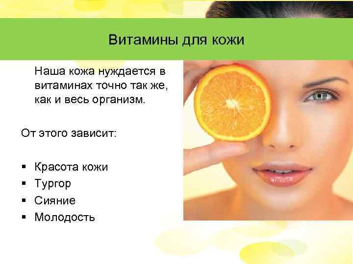Витамины для кожи Наша кожа нуждается в витаминах точно так же, как и весь