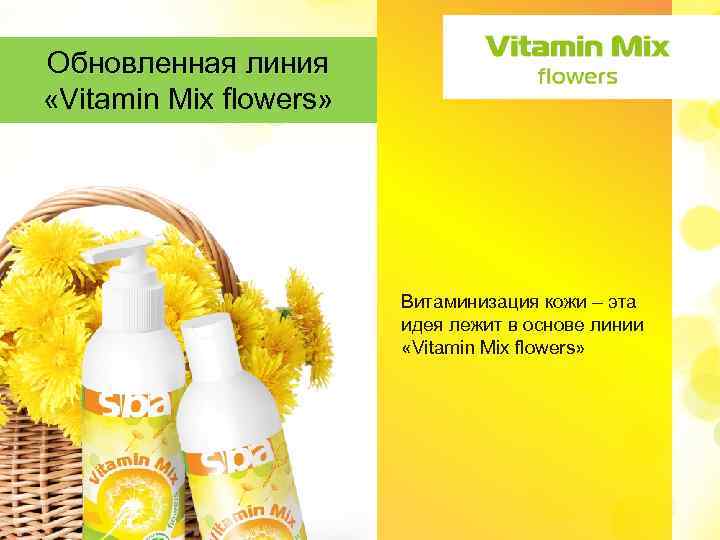 Обновленная линия Преимущества: «Vitamin Mix flowers» Витаминизация кожи – эта идея лежит в основе