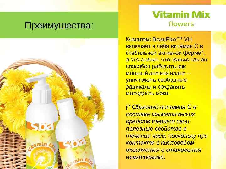 Преимущества: Комплекс Beau. Plex™ VH включает в себя витамин С в стабильной активной форме*,