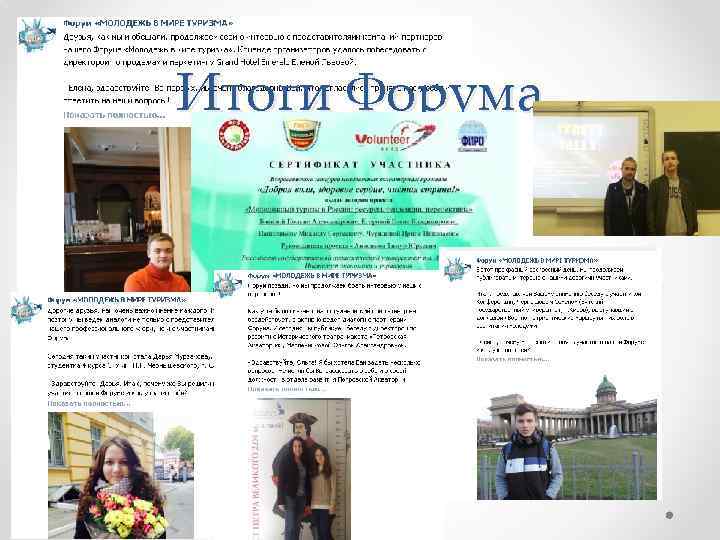 Итоги Форума 