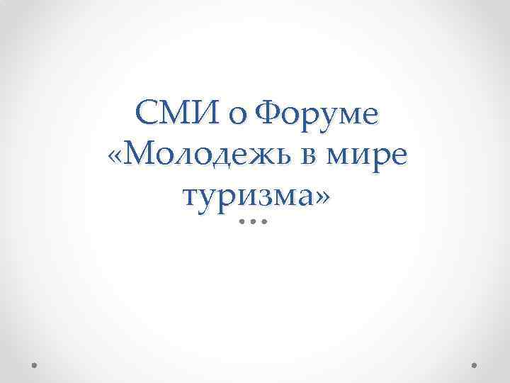 СМИ о Форуме «Молодежь в мире туризма» 