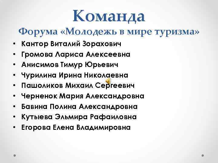 Команда Форума «Молодежь в мире туризма» • • • Кантор Виталий Зорахович Громова Лариса