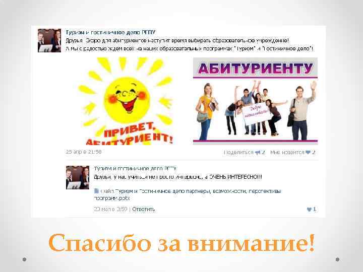 Спасибо за внимание! 