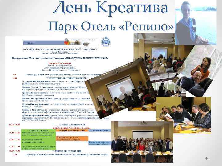 День Креатива Парк Отель «Репино» 