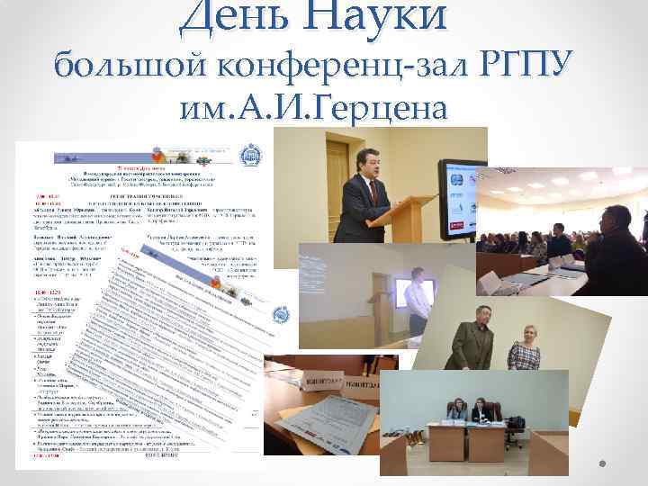 День Науки большой конференц-зал РГПУ им. А. И. Герцена 