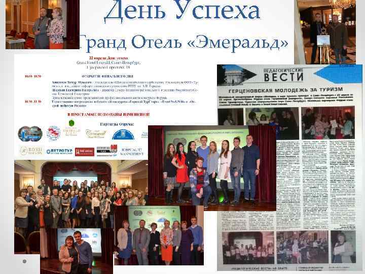 День Успеха Гранд Отель «Эмеральд» 