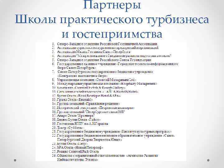 Партнеры Школы практического турбизнеса и гостеприимства 