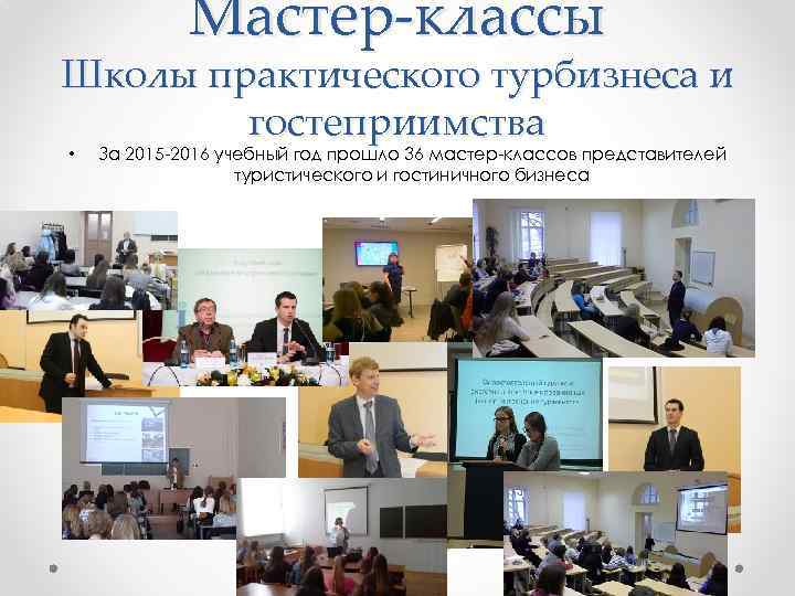 Мастер-классы Школы практического турбизнеса и гостеприимства • За 2015 -2016 учебный год прошло 36