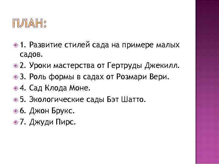  1. Развитие стилей сада на примере малых садов. 2. Уроки мастерства от Гертруды