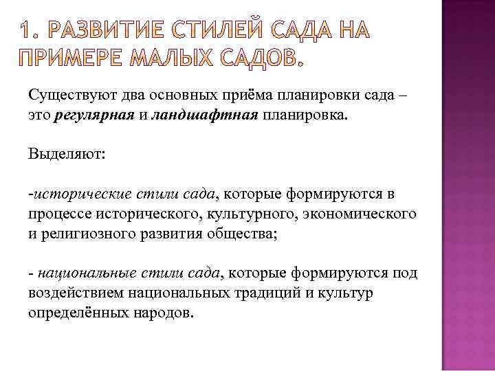 Существуют два основных приёма планировки сада – это регулярная и ландшафтная планировка. Выделяют: -исторические