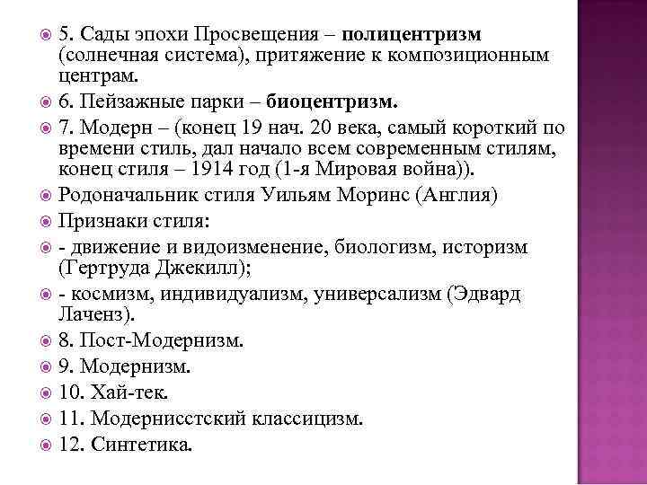 5. Сады эпохи Просвещения – полицентризм (солнечная система), притяжение к композиционным центрам. 6. Пейзажные