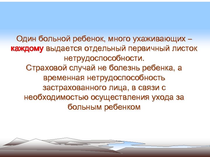 Один больной ребенок, много ухаживающих – каждому выдается отдельный первичный листок нетрудоспособности. Страховой случай