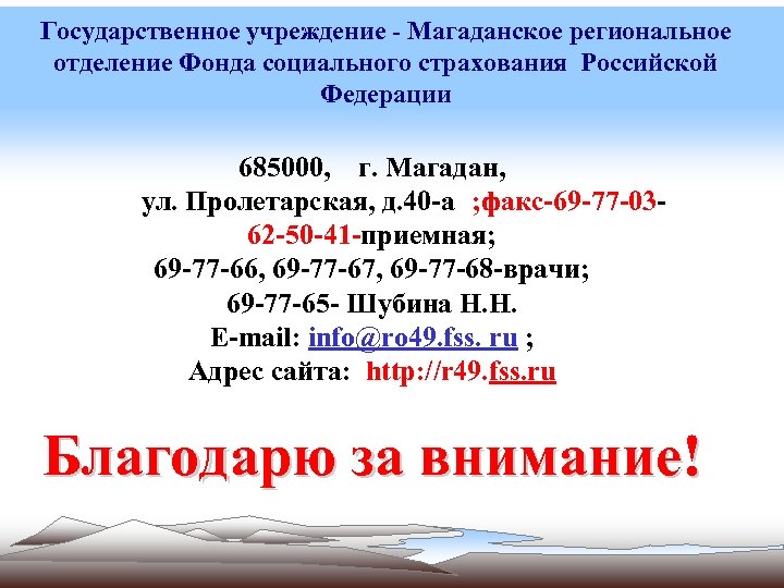 Государственное учреждение - Магаданское региональное отделение Фонда социального страхования Российской Федерации 685000, г. Магадан,