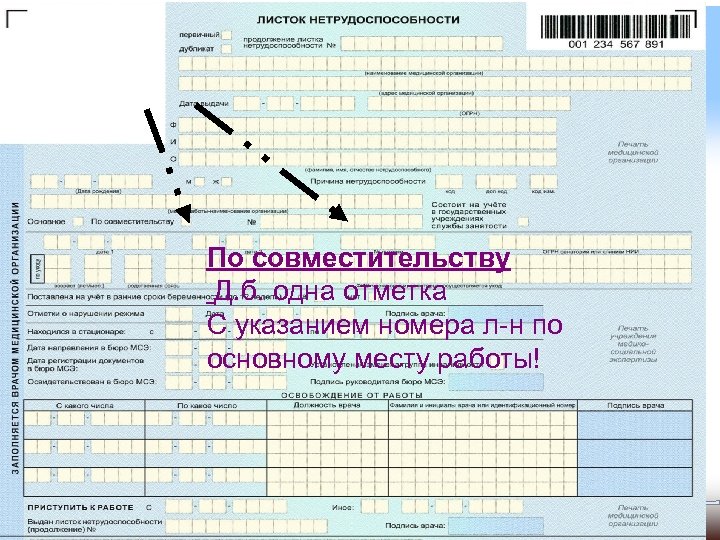 По совместительству Д. б. одна отметка С указанием номера л-н по основному месту работы!