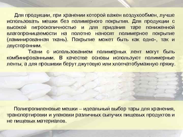 Для продукции, при хранении которой важен воздухообмен, лучше использовать мешки без полимерного покрытия. Для