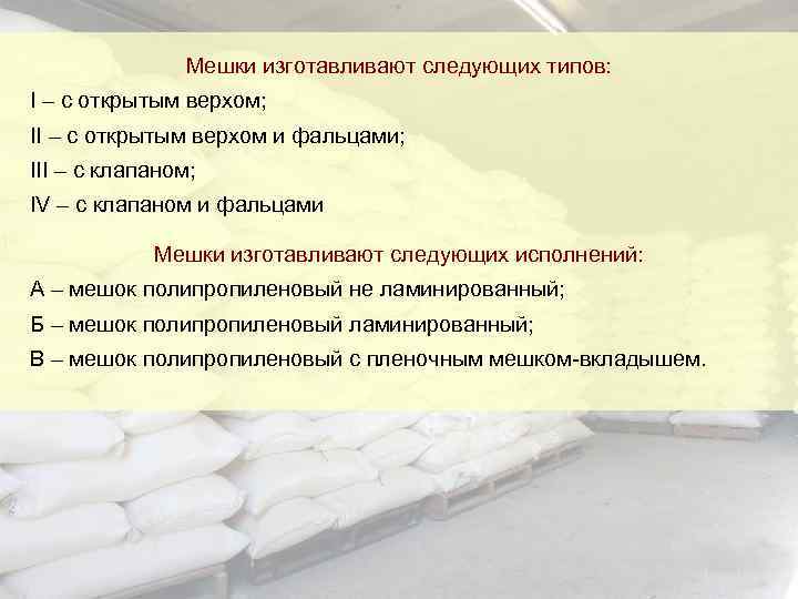 Мешки изготавливают следующих типов: I – с открытым верхом; II – с открытым верхом