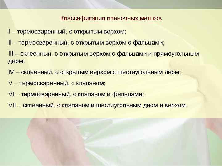 Классификация пленочных мешков I – термосваренный, с открытым верхом; II – термосваренный, с открытым