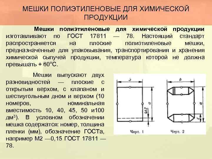 МЕШКИ ПОЛИЭТИЛЕНОВЫЕ ДЛЯ ХИМИЧЕСКОЙ ПРОДУКЦИИ Мешки полиэтиленовые для химической продукции изготавливают по ГОСТ 17811