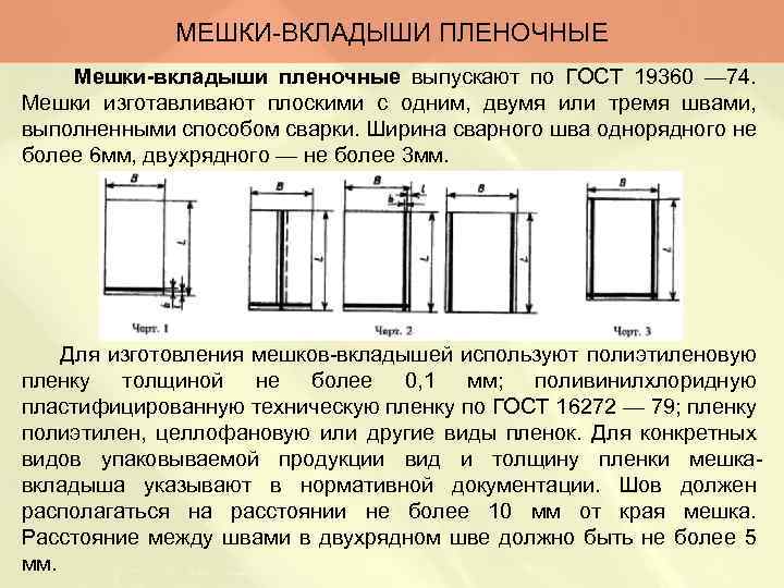 МЕШКИ-ВКЛАДЫШИ ПЛЕНОЧНЫЕ Мешки-вкладыши пленочные выпускают по ГОСТ 19360 — 74. Мешки изготавливают плоскими с